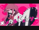 メンタルチェンソー*歌ってみた【だぼちゃま】