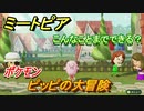 ミートピア　メイク　ピッピ編（ポケモン）　キャラを作っていろんな遊びができる！【Miitopia】