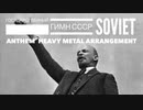 Государственный гимн СССР ソ連国歌 ヘビーメタルロックアレンジ Soviet anthem  heavy metal Rock arrangement