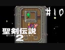 【実況】子供の頃なら新キャラだと思ってた | 聖剣伝説2 | #10