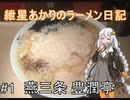 【ボイロ車載】紲星あかりのラーメン日記 初日「燕三条 豊潤亭」