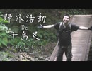 秋田県の太平山をついに下山完了する！【野外活動De千鳥足 秋田県太平山登山編最終回】
