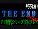ファイナルファンタジー歴代シリーズを実況プレイ‐FF6編‐【55(終)】