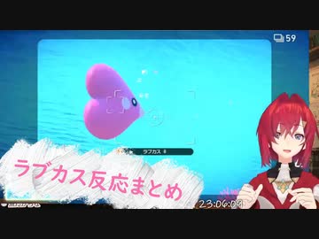 アンジュのラブカスに対する反応まとめ