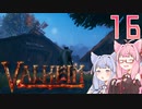 【VOICEROID実況】valheimの世界をクリアしたい　16プレイ目