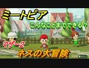 ミートピア　メイク　ネス編（マザー２）　キャラを作っていろんな遊びができる！【Miitopia】
