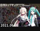 日刊トップテン！VOCALOID＆something【日刊ぼかさん2021.06.01】