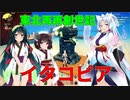 【VOICEROID実況】東北再再創世記イタコピア【Craftopia】