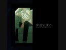 宇宙を泳ぐ feat.VOCALOID Fukase