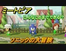 ミートピア　メイク　ソニック編　キャラを作っていろんな遊びができる！【Miitopia】