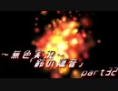 《無色実況》【お社系ホラーノベル】神隠しに遭う音色 「鈴の隠音」part32