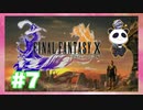 【PS2】ファイナルファンタジー10をぱんださんがやってみた！#7