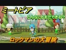 ミートピア　メイク　ロックマン編　キャラを作っていろんな遊びができる！【Miitopia】