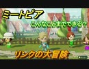 ミートピア　メイク　リンク編　キャラを作っていろんな遊びができる！【Miitopia】