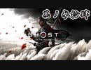 [VOICEROID実況]Ghost of Tsushimaをのんびり初見攻略 其ノ参拾肆