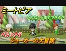 ミートピア　メイク　ジョーカー編（ペルソナ５）　キャラを作っていろんな遊びができる！【Miitopia】