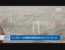 ハンガリーが「一帯一路」を受け入れ多額の負債を抱える「採算が取れるのは130年～2400年後」