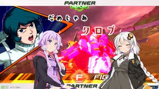 だめじゃあクロブ part３【EXVS2XB ボイロ実況】