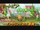 ミートピア　メイク　インクリング編（スプラトゥーン）　キャラを作っていろんな遊びができる！【Miitopia】