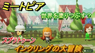 ミートピア　メイク　インクリング編（スプラトゥーン）　キャラを作っていろんな遊びができる！【Miitopia】