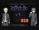 過去を精算する『コープスパーティー Blood covered: ...Repeated fear』実況プレイPart.19