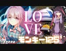 【VOICEROID車載】LOVE モンキー125！「付喪神奇想曲」