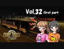 【ETS2】トラック女子、欧州を駆ける　Vol.32（前編）