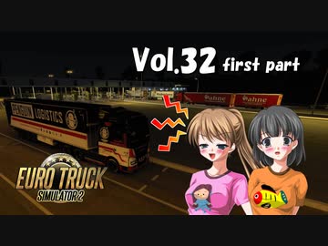 【ETS2】トラック女子、欧州を駆ける　Vol.32（前編）