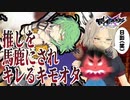 推しを馬鹿にされてガチギレするキモオタ　＃7