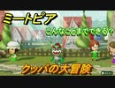 ミートピア　メイク　クッパ編　キャラを作っていろんな遊びができる！【Miitopia】