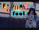 【オリジナル振付＋即興】フーリッシュフール 踊ってみた【きれにィ】