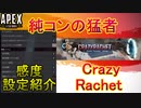 【APEX解説】トラックエイムのお手本「CrazyRachet 」の感度設定紹介！【PS4/Switch/エイペックス/アデルゲームズ/AdeleGames】
