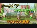 ミートピア　メイク　マリオ編　好きなキャラでミートピア攻略できる！【Miitopia】