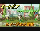 ミートピア　メイク　ルイージ編　好きなキャラでミートピア攻略できる！【Miitopia】