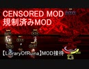 【LibraryOfRuina】MOD接待　「規制済みMOD」