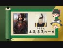 【2分歴史】『立花宗茂の一生』【ゆっくりしていない解説】