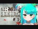 ちよこ初めてのSEKIRO＃１