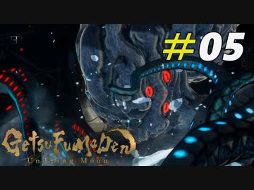 地獄を統べる巨大妖怪天ツ外主[GetsuFumaDen Undying Moon]＃05