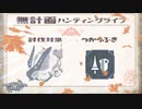 【MHRise】無計画ハンティングライフ 3章 ~ ウルクスス ~ ランス~【VOICEROID実況】