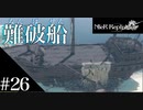 三人兄弟の妹が実況する【NieR Replicant ver.1.22】#26