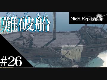 三人兄弟の妹が実況する【NieR Replicant ver.1.22】#26