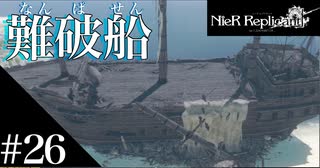 三人兄弟の妹が実況する【NieR Replicant ver.1.22】#26
