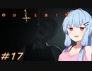 [OUTLAST2]小物カメラマン葵ちゃんとカルト教団 #17［VOICEROID実況プレイ]