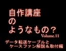 PC自作講座11 ﾃﾞｰﾀ転送ｹｰﾌﾞﾙとｹｰｽﾌｧﾝ解説＆取付編 11/16
