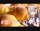 ホームメイド☆あかりちゃん「塩バターロール」