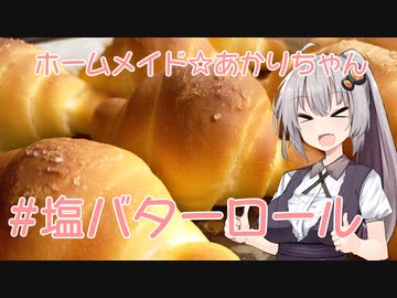 ホームメイド☆あかりちゃん「塩バターロール」