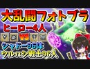 【フォートナイト】大乱闘フォートナイトメアスマッシュブラザーズ！ヒーロー4人対ツルハシシャドー軍団約200人で戦った結果!?　その583【ゆっくり実況】【Fortnite】