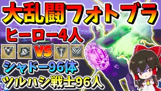 【フォートナイト】大乱闘フォートナイトメアスマッシュブラザーズ！ヒーロー4人対ツルハシシャドー軍団約200人で戦った結果!?　その583【ゆっくり実況】【Fortnite】