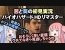 茜と葵の初見実況　バイオハザードHDリマスター　パート008