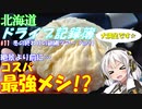 【VOICEROID車載】北海道ドライブ記録簿　冬の終わりの釧網ツアーPart1【至って普通w】